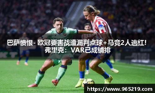 巴萨愤恨- 欧冠要害战遭漏判点球+马竞2人逃红! 弗里克：VAR已成铺排