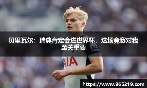 贝里瓦尔：瑞典肯定会进世界杯，这场竞赛对我至关重要