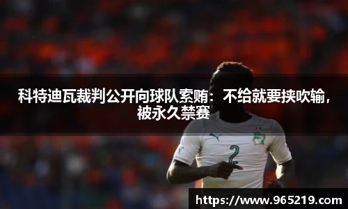 科特迪瓦裁判公开向球队索贿：不给就要挟吹输，被永久禁赛