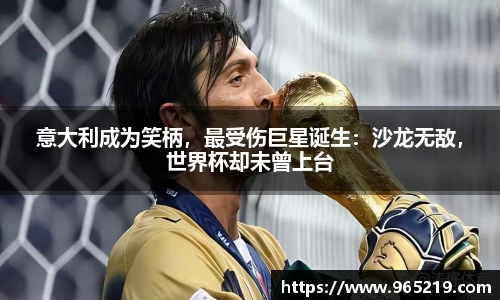 意大利成为笑柄，最受伤巨星诞生：沙龙无敌，世界杯却未曾上台