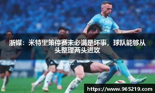 浙媒：米特里策停赛未必满是坏事，球队能够从头整理两头进攻