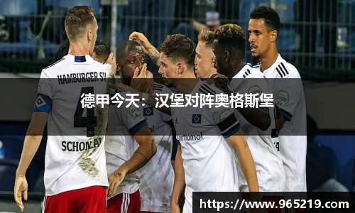 德甲今天：汉堡对阵奥格斯堡