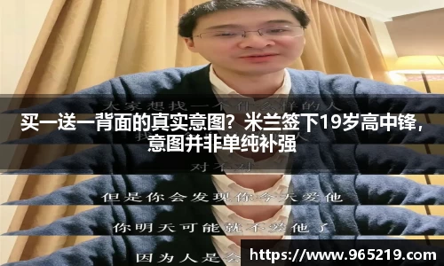 买一送一背面的真实意图？米兰签下19岁高中锋，意图并非单纯补强