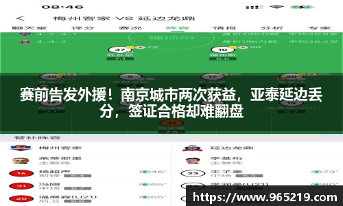 赛前告发外援！南京城市两次获益，亚泰延边丢分，签证合格却难翻盘
