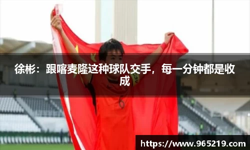 徐彬：跟喀麦隆这种球队交手，每一分钟都是收成