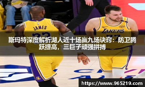 斯玛特深度解析湖人近十场赢九场诀窍：防卫腾跃提高，三巨子顽强拼搏
